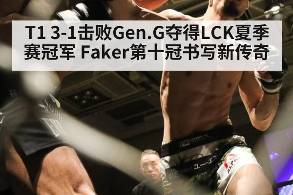 T1 3-1击败Gen.G夺得LCK夏季赛冠军 Faker第十冠书写新传奇